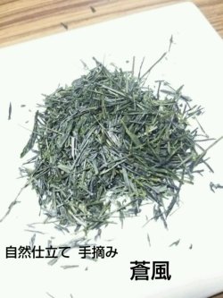 画像1:  手摘み茶 蒼風 80g