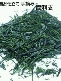 画像1: 自然仕立て 手摘み茶 摩利支 80g