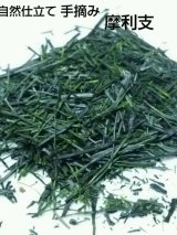 画像: 自然仕立て 手摘み茶 摩利支 80g