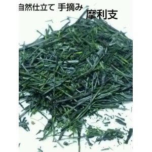 画像: 自然仕立て 手摘み茶 摩利支 80g