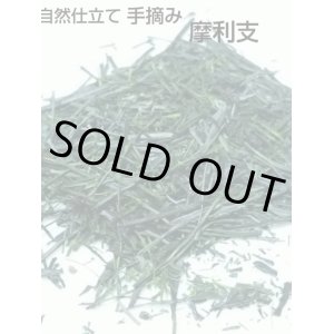 画像: 自然仕立て 手摘み茶 摩利支 80g